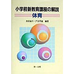小学校新教育課程の解説　体育