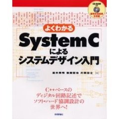 よくわかるＳｙｓｔｅｍＣによるシステムデザイン入門　Ｃ＋＋ベースのディジタル回路記述でソフト・ハード協調設計の世界へ！