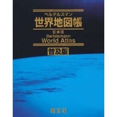 ベルテルスマン世界地図帳　日本版