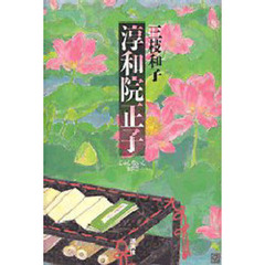 淳和院正子