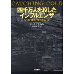 四千万人を殺したインフルエンザ　スペイン風邪の正体を追って