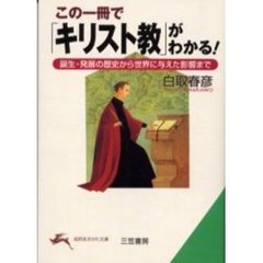 この一冊で「キリスト教」がわかる！