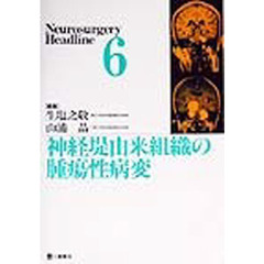 Ｎｅｕｒｏｓｕｒｇｅｒｙ　ｈｅａｄｌｉｎｅ　６　神経堤由来組織の腫瘍性病変