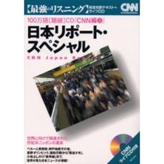 日本リポート・スペシャル―世界に向けて報道された、世紀末ニッポンの真実 (100万語聴破CD・CNN編)