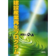 建設産業再生プログラム　解説とＱ＆Ａ
