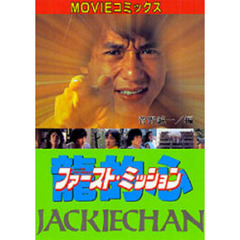 ファースト・ミッション