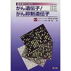 臨床家のためのがん遺伝子／がん抑制遺伝子