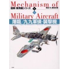 図解・軍用機シリーズ　６　ハンディ判　屠竜／九九軍偵・襲撃機