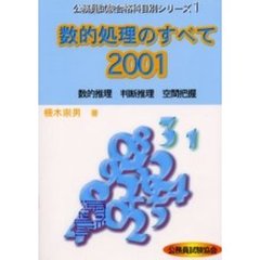 数的処理のすべて　数的推理　判断推理　空間把握　２００１
