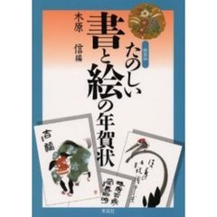 新装版　たのしい書と絵の年賀状