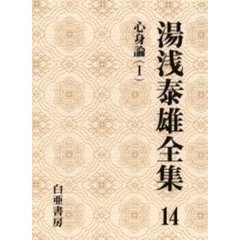 湯浅泰雄全集　第１４巻　心身論　１