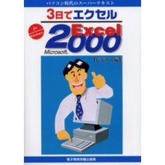 ３日でエクセルＭｉｃｒｏｓｏｆｔ　Ｅｘｃｅｌ　２０００　Ｆｏｒ　Ｗｉｎｄｏｗｓ　ビギナー編