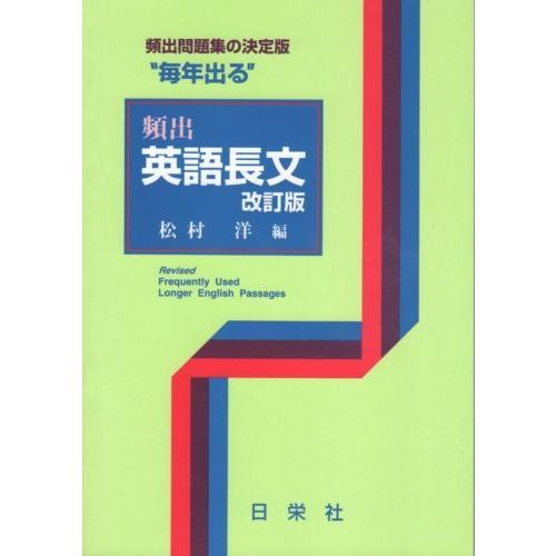 毎年出る”頻出英語長文 改訂版 通販｜セブンネットショッピング