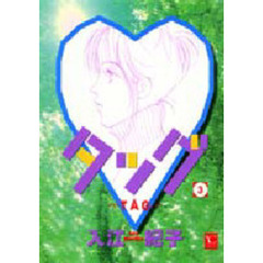 タッグ　　　３