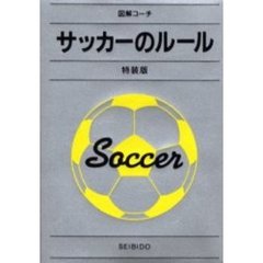 わかりやすいサッカーのルール　特装版