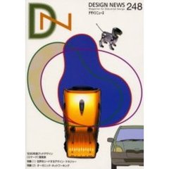 デザインニュース　２４８　特集（１）世界をリードするデザイン・マネジャー　特集（２）オーガニック・ネットワーキング