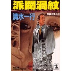 派閥渦紋