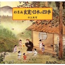 良寛・日本の四季　彩墨画　水江東穹画集