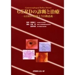 ＧＥＲＤの診断と治療　ＧＥＲＤの臨床と今日的意義