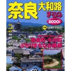 奈良・大和路　吉野・十津川・室生　２０００年版