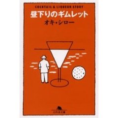 昼下りのギムレット