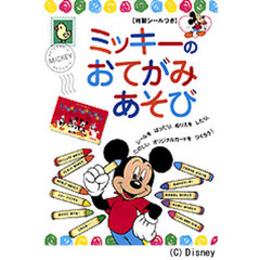 ミッキーのおてがみあそび