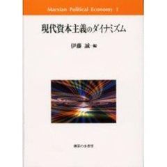 現代資本主義のダイナミズム