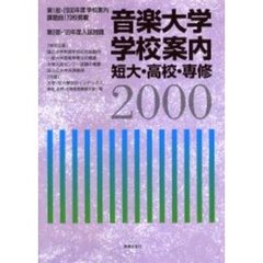 音楽大学・学校案内　短大・高校・専修　２０００年度
