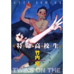 特命高校生
