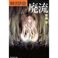 廃流