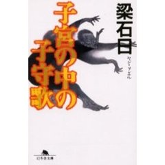 子宮の中の子守歌