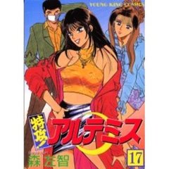特攻アルテミス　　１７