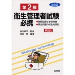 第二種衛生管理者試験必携　基礎知識と予想問題・既出問題の総合的研究　改正版