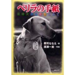 ペリラの手紙　盲導犬から愛をこめて