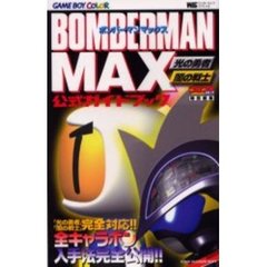 ボンバーマンＭＡＸ公式ガイドブック