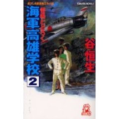 海軍高雄学校　２　雷鳴とどろく