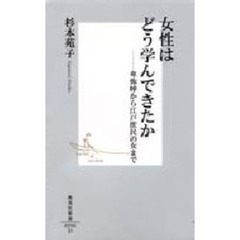 女性はどう学んできたか　卑弥呼から江戸庶民の女まで