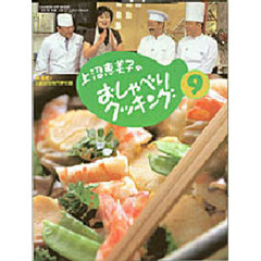 上沼恵美子のおしゃべりクッキング　９