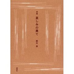 哀しみの果て　詩集