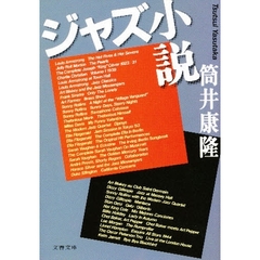 ジャズ小説