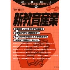 新教育産業　２００１