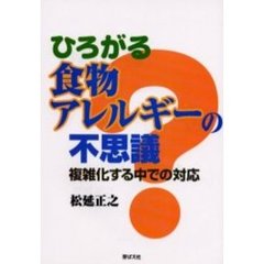 ひろがる食物アレルギーの不思議　複雑化する中での対応