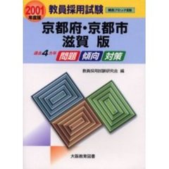 教員採用試験 埼玉・栃木・群馬版（関東ブロック2） ２００１年度版 - 本