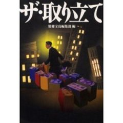 ザ・取り立て