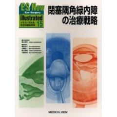 ＥＳ　ｎｏｗ　ｉｌｌｕｓｔｒａｔｅｄ　イラストでみる今日の眼科手術　１５　閉塞隅角緑内障の治療戦略