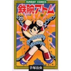 鉄腕アトム　　２０