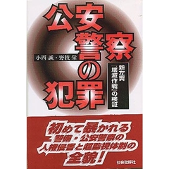 公安警察の犯罪　新左翼『壊滅作戦』の検証