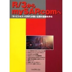 Ｒ／３からｍｙＳＡＰ．ｃｏｍへ　「ｅ‐ビジネス＋ＥＲＰ」が強い企業の基盤を作る