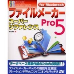 ファイルメーカーＰｒｏ５スーパーリファレンスｆｏｒ　Ｍａｃｉｎｔｏｓｈ