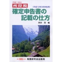 所得税確定申告書の記載の仕方　平成１２年３月申告用